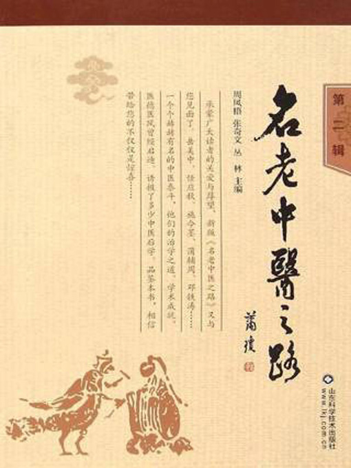 Title details for 名老中医之路.第2辑 by 周凤梧 - Wait list